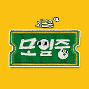모임중