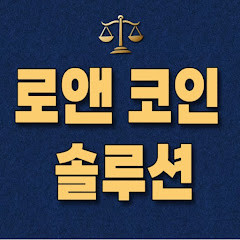 로앤코인솔루션