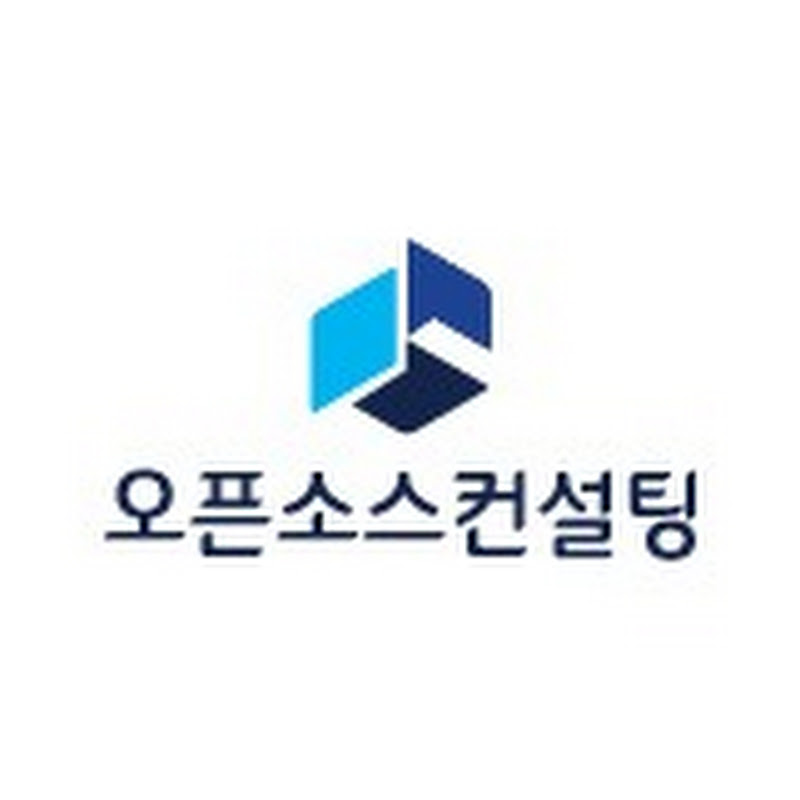 Open Source Consulting - 오픈소스컨설팅