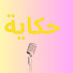 ize49z8os74-channel-avatar-سميرة الليل 