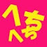 VWX9x6fqz8g-channel-avatar-へちへちちゃんねる