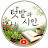 @텃밭과시인