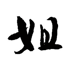 一姐talkアイコン画像