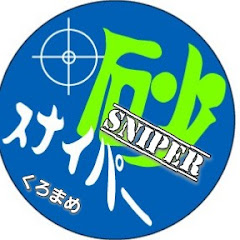くろまめスナイパー
