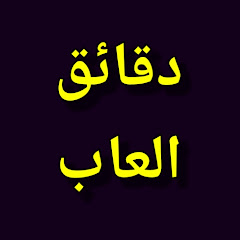 دقائق العاب