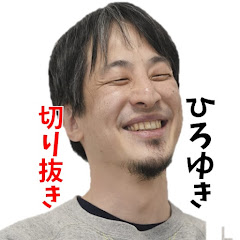 【ひろゆき】切り抜き指導員アイコン画像