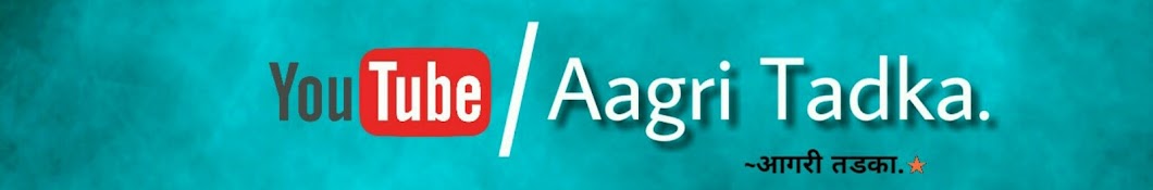 Aagri Tadka यूट्यूब चैनल अवतार