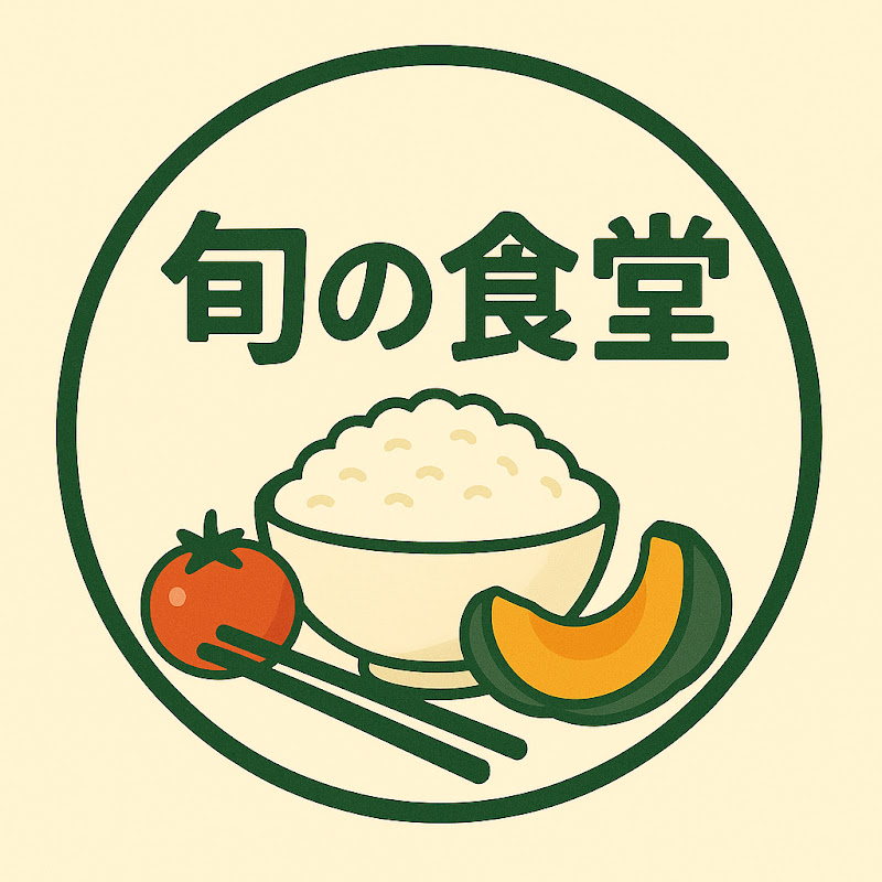 旬の食堂