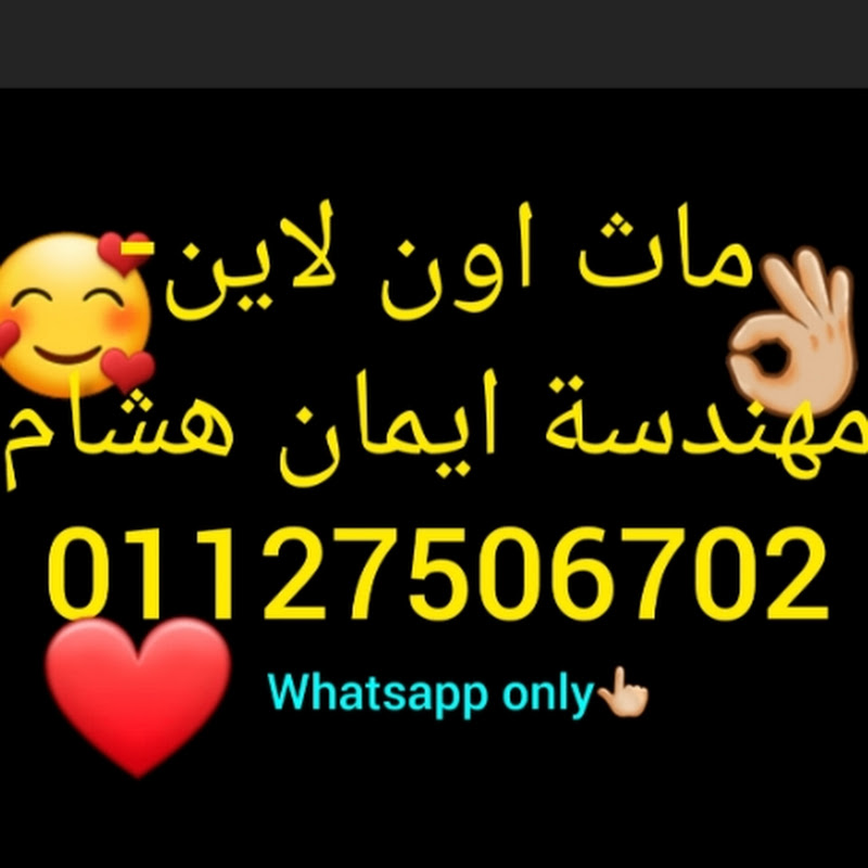 ماث اون لاين-مهندسة ايمان هشام