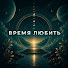 MeRwNx_pkkQ-channel-avatar-Время Любить and OMiS Центр Духовного Здоровья Ольги Старцевой