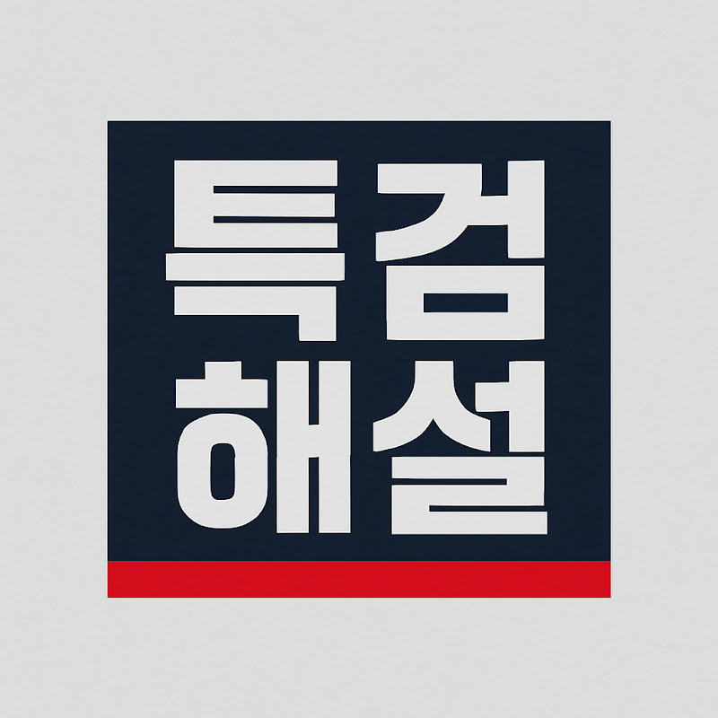 특검해설 thumbnail