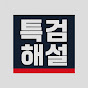 특검해설