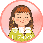 縁ちえの守護霊リーディング