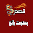 eE-KdS9sL0w-channel-avatar-قصص بصوت رائع