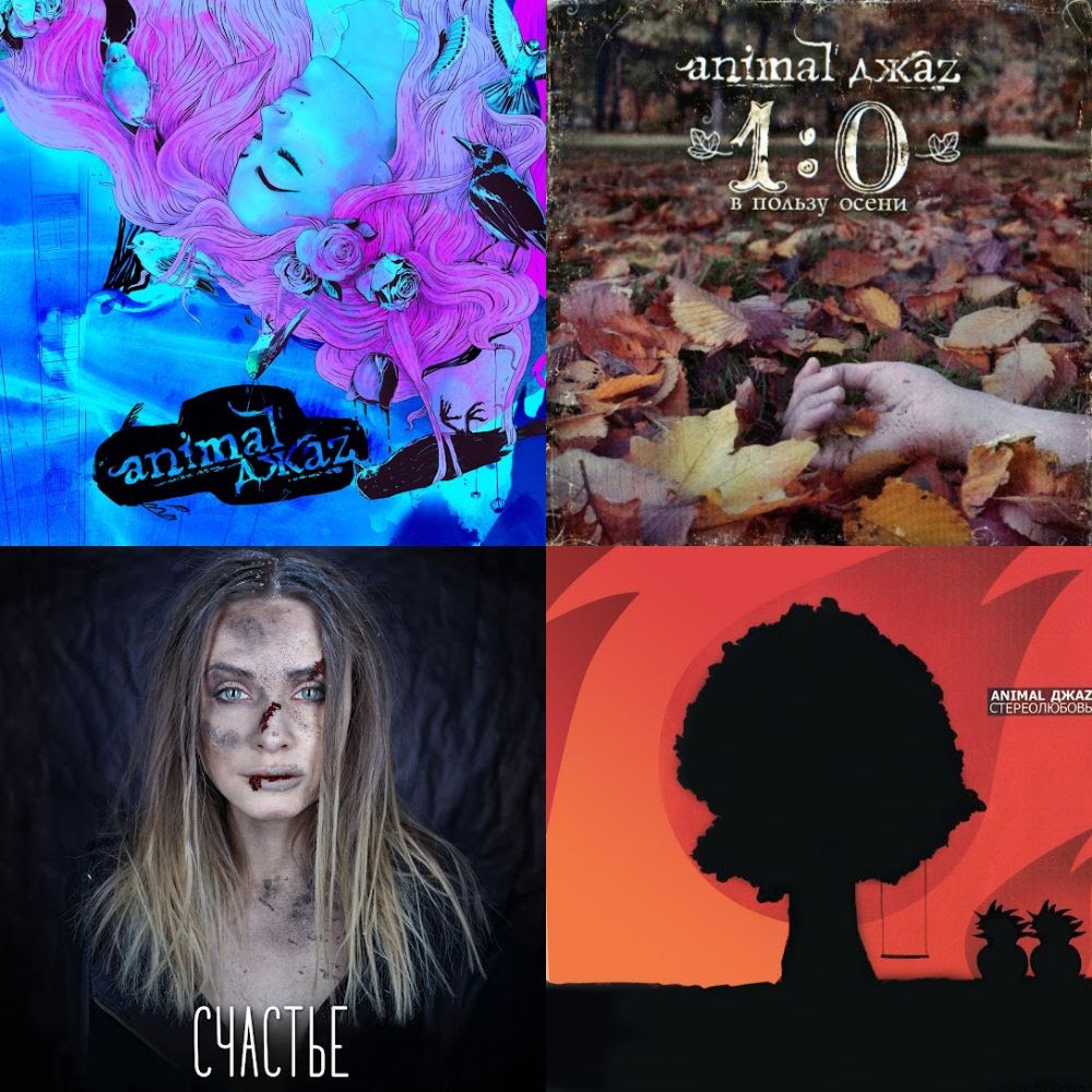 Animal Джаz познакомиться
