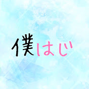 僕はじチャンネル【公式】