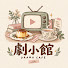 CzFzZOS3iVk-channel-avatar-劇小館 DRAMA CAFÉ