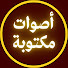 LkoQYpOhmVA-channel-avatar-أصوات مكتوبة