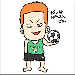 がいなぱんまんch