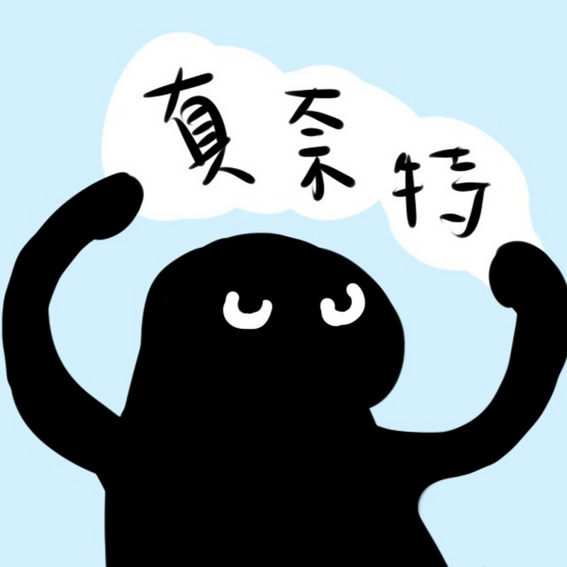 真奈特每天都在瞎忙 Logo