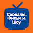 22MThws2jRk-channel-avatar-Сериалы. Фильмы. Шоу