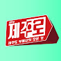제주도 부동산의 모든 것 『채널 제주로』