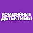7N1f-qlfSXU-channel-avatar-Комедийные детективы
