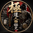 ZO0Jkes82oE-channel-avatar-極道人物秘史