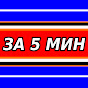 ЗА 5 МИНУТ Image Thumbnail