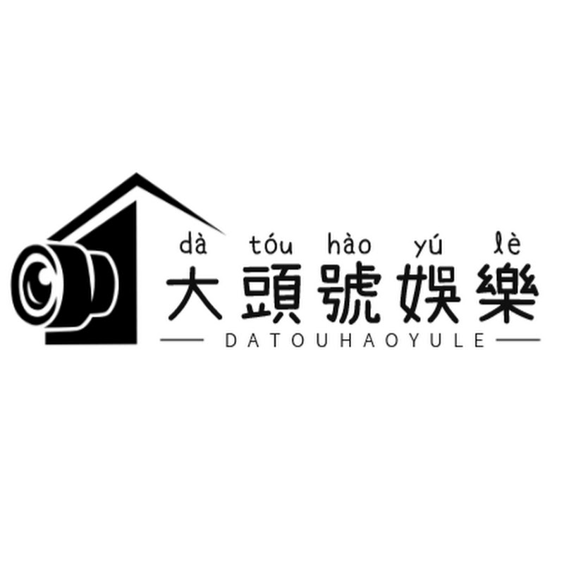 大頭號娛樂 Logo