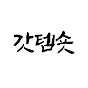 갓템숏