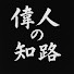 QCr0iXrBpaQ-channel-avatar-偉人の知路