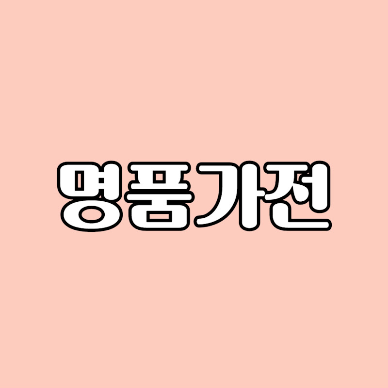명품가전