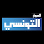 Elhiwar Ettounsi YouTube channel avatar
