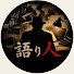 luydEYYyB6g-channel-avatar-語り人