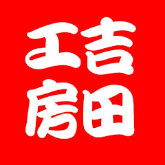 吉田工房のなんでもDIY