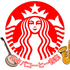 スタバコーヒー音楽