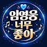 9MmhAxaSYR0-channel-avatar-임영웅 너무너무 좋아요