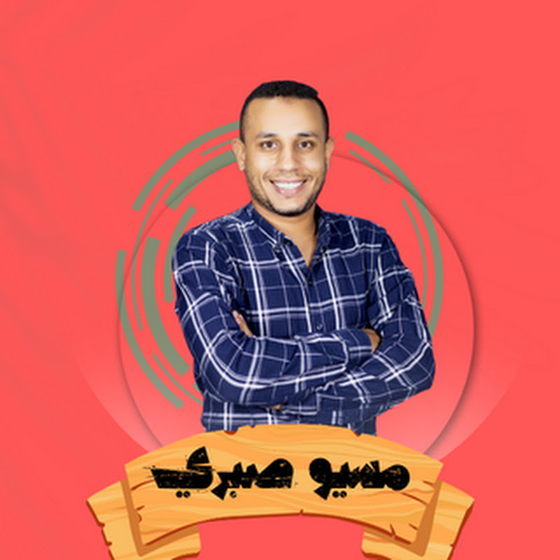 مسيو صبري | monsieur Sabri 