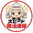 fwFHvVyX9SQ-channel-avatar-スピード政治速報