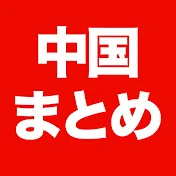 中国まとめチャンネル