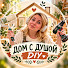 SxhiKEMeiwY-channel-avatar-Дом с Душой DIY