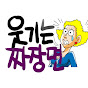 웃기는 짜장면 만화가게