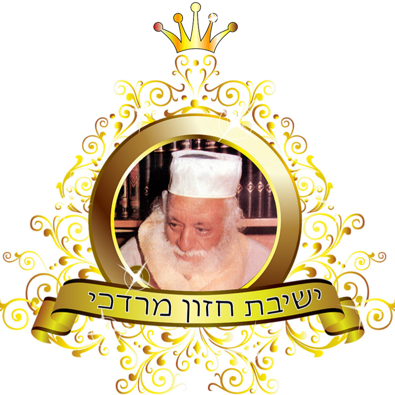 ישיבת חזון מרדכי - הרב מאיר דוד שמואלי
