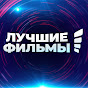 Лучшие фильмы Image Thumbnail