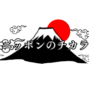 ニッポンのチカラ