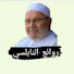 sxpfp4WAL9M-channel-avatar-روائع النابلسي (Mohamed Rateb nabulsi)