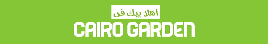 Cairo garden - Ø§Ù„Ø²Ø±Ø§Ø¹Ø© Ø§Ù„Ù…Ù†Ø²Ù„ÙŠØ© YouTube kanalı avatarı
