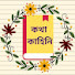 6bgbG7RYcvY-channel-avatar-Katha Kahini