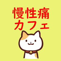 慢性痛カフェアイコン画像